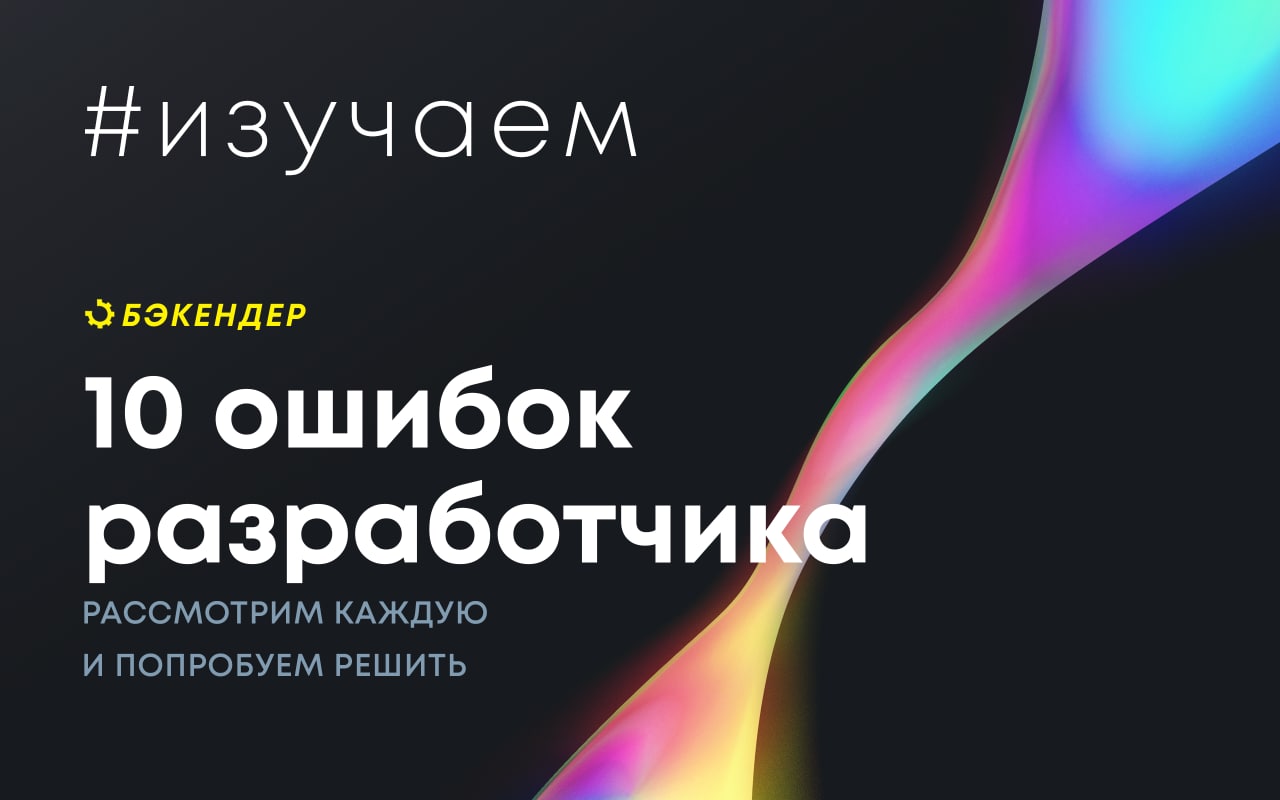 10 ошибок начинающей
