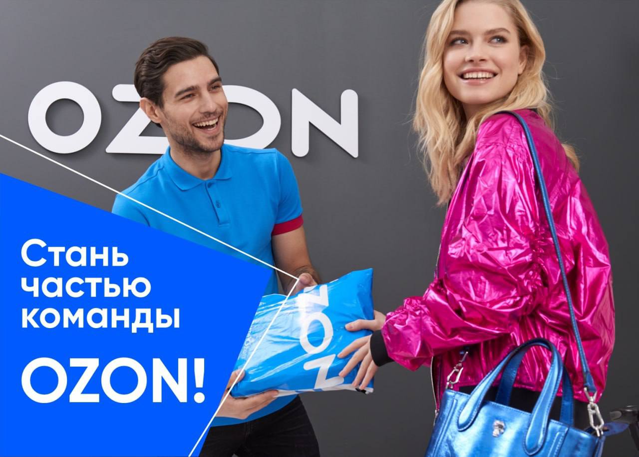 Работа на озон пушкино. Озон лицо компании. Е коммерция. Озон вакансии. Продавать на OZON консультации.