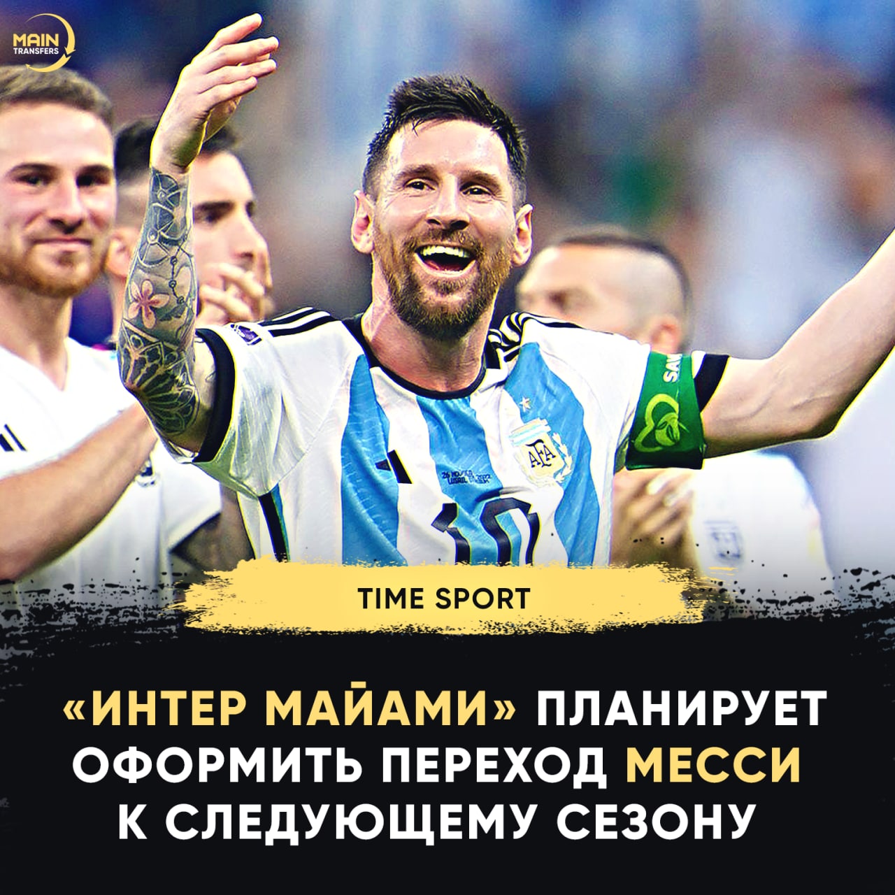 Inter time. Интер Майами состав.