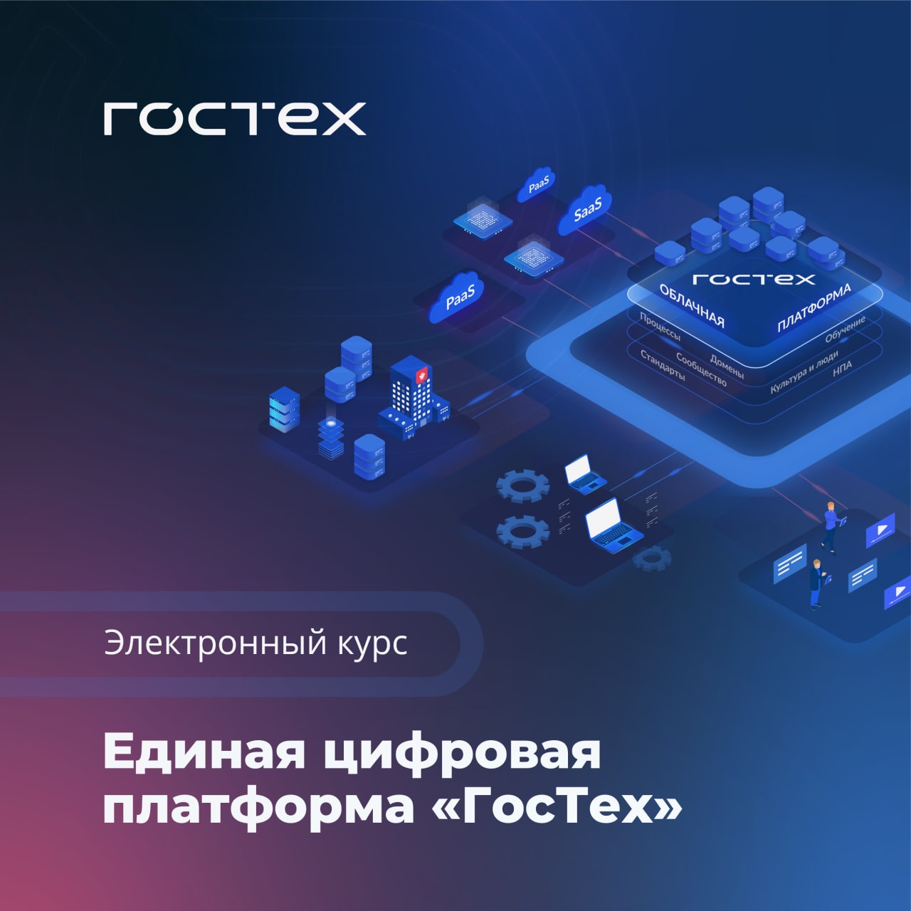 Российская единая цифровая платформа. Единая цифровая платформа ГОСТЕХ. ГОСТЕХ лого. ГОСТЕХ цифровая платформа картинки для презентации. Корпоративная инфраструктура ГОСТЕХ.