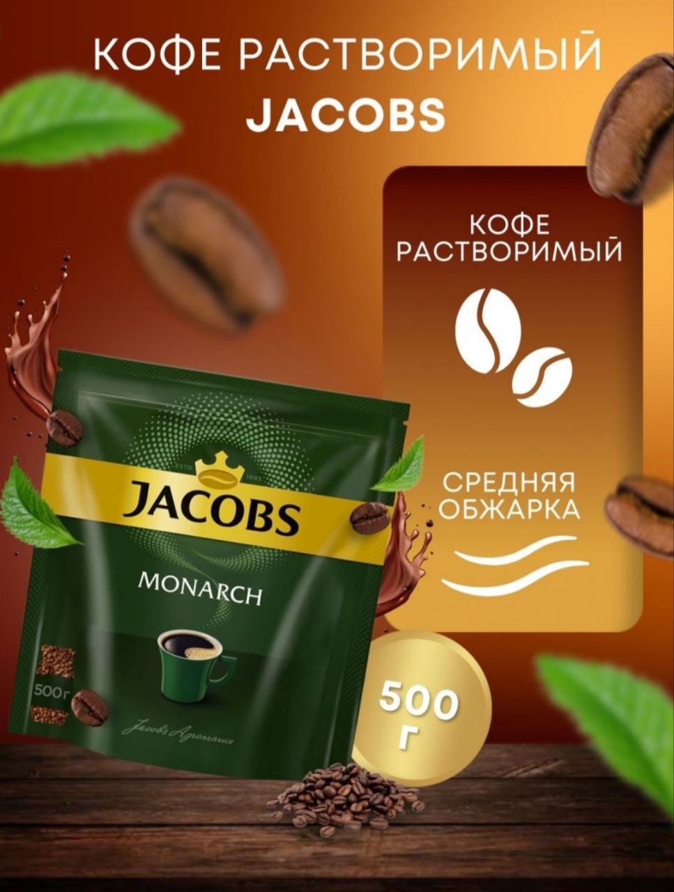 Купить Кофе Jacobs Monarch 500г