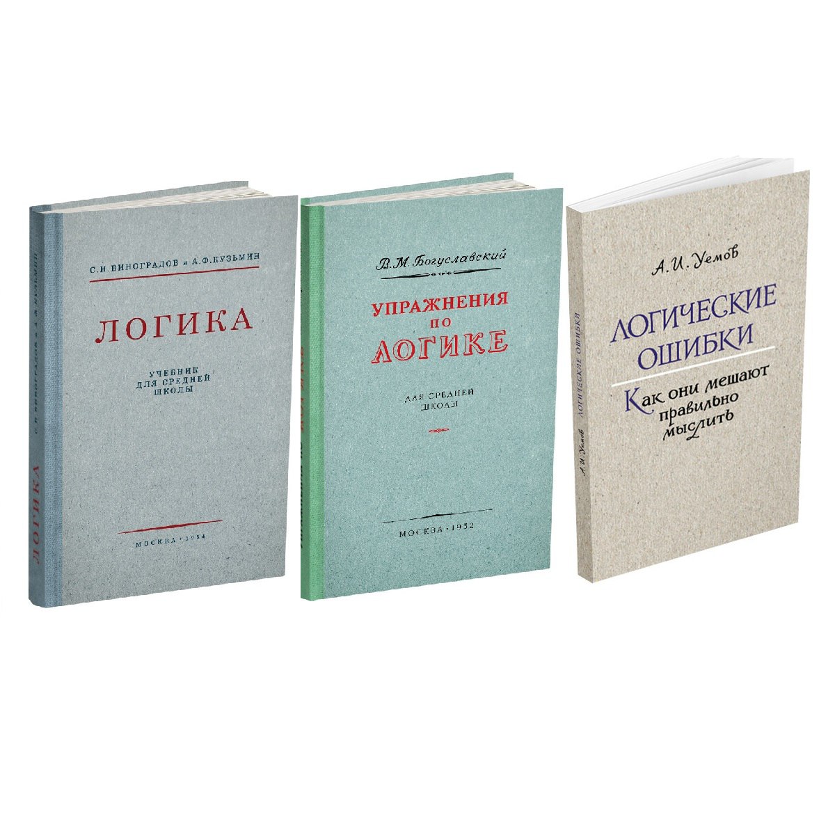 Упражнения по логике Богуславский. Школьный учебник логики. Учебник по логике для вузов. Учебник логики СССР.