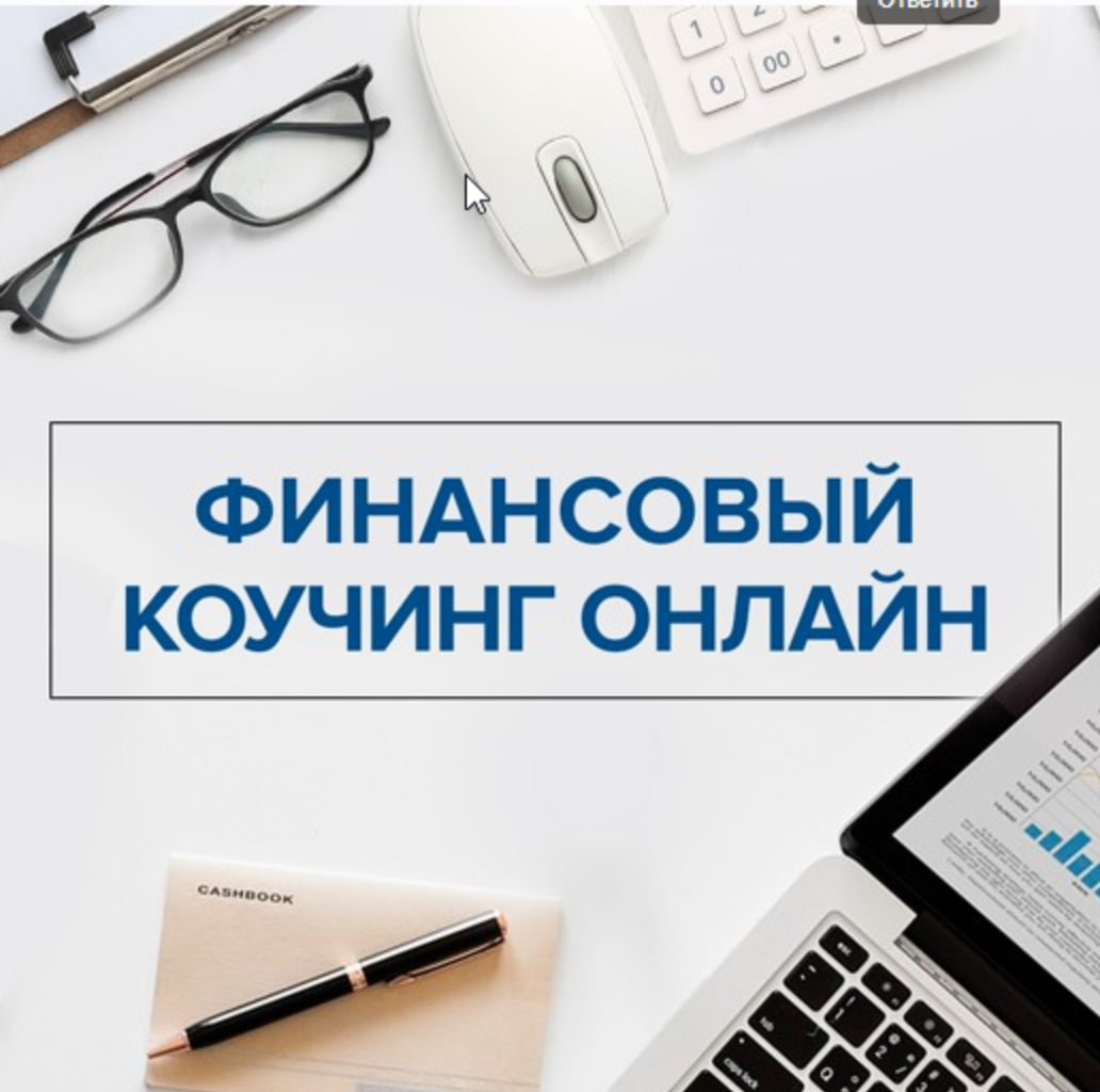 денежный коуч. финансовый коуч. хайп проекты. финансовый коуч. бизнес консультация.