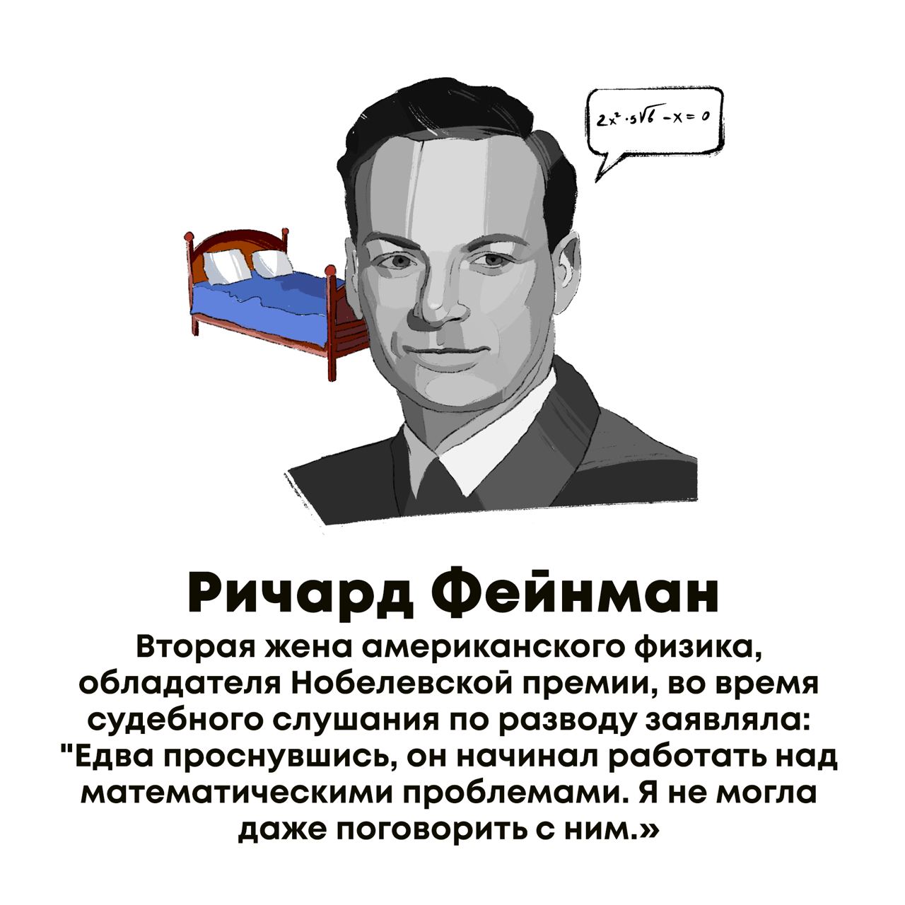 Ричард Фейнман 