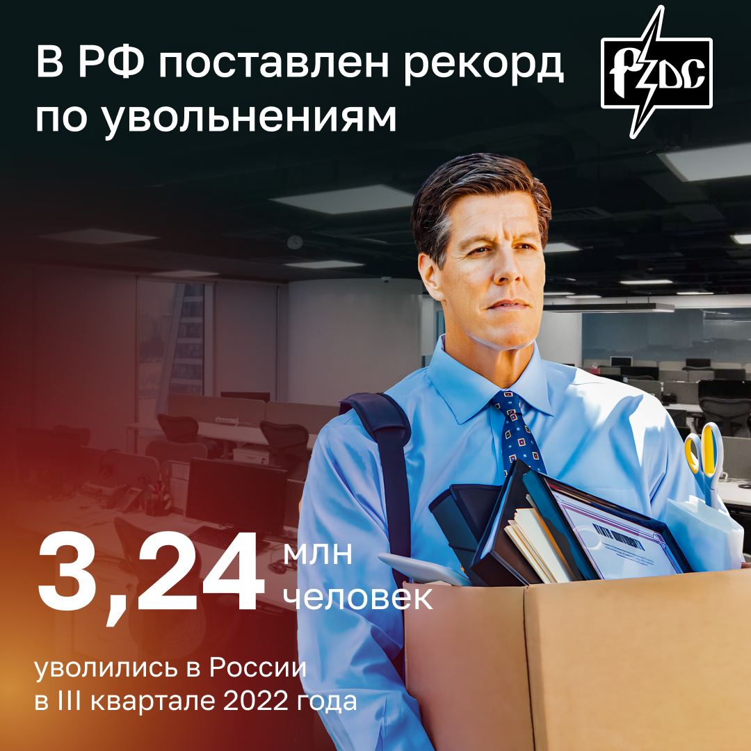 #PZDC2022  Количество увольнений и трудоустройств в РФ побило рекорды за последние 10 лет: в III квартале уволились 3,24 млн человек, устроились на работу &mdash; 3,17 млн