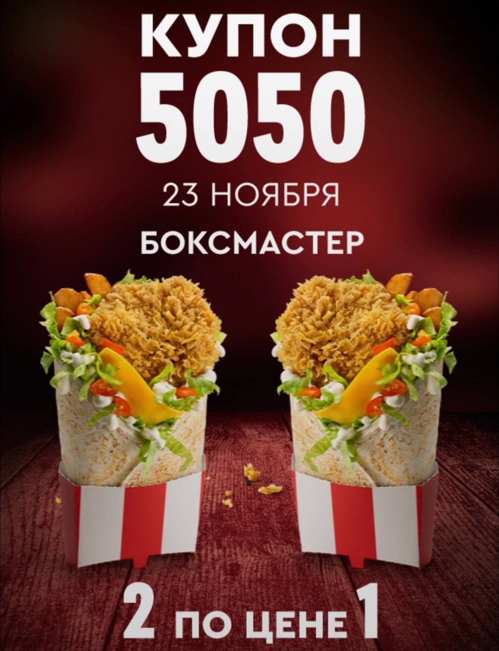 Купон 5050 24 апреля. Боксмастер. KFC два БОКСМАСТЕРА.