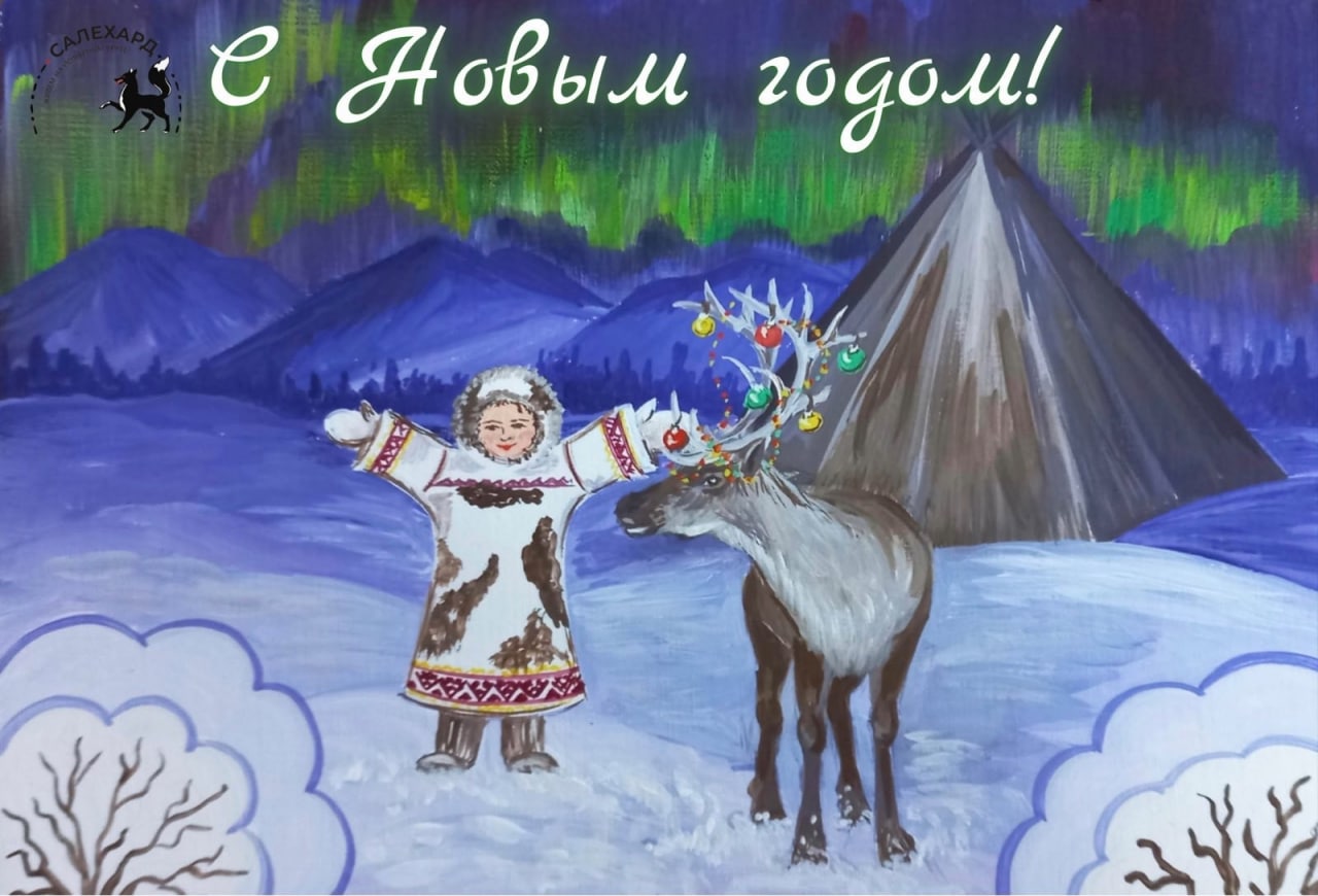 Ямало ненецкие новогодние открытки
