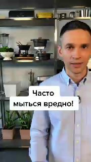 мыться вредно