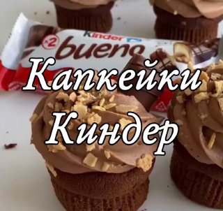 Капкейки Киндер Буэно